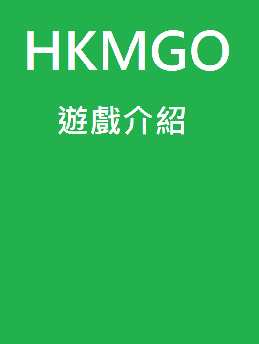 HKMGO